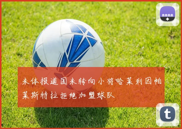 米体报道国米转向小将哈莱利因帕莱斯特拉拒绝加盟球队