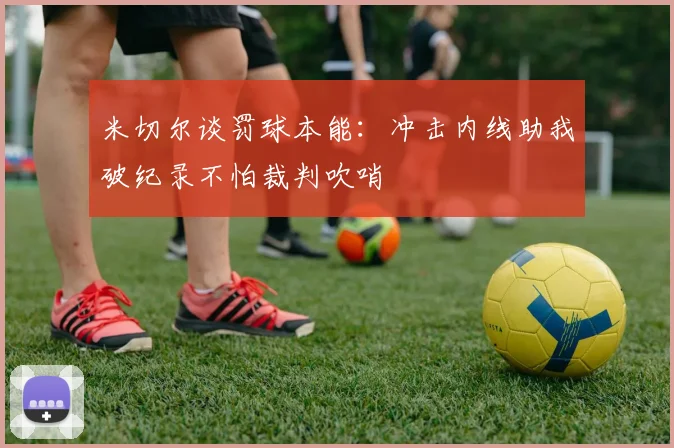 米切尔谈罚球本能：冲击内线助我破纪录不怕裁判吹哨