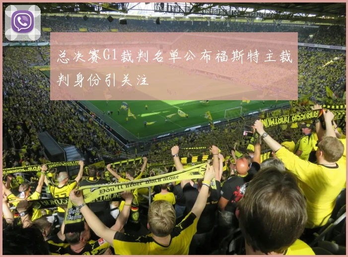 总决赛G1裁判名单公布福斯特主裁判身份引关注