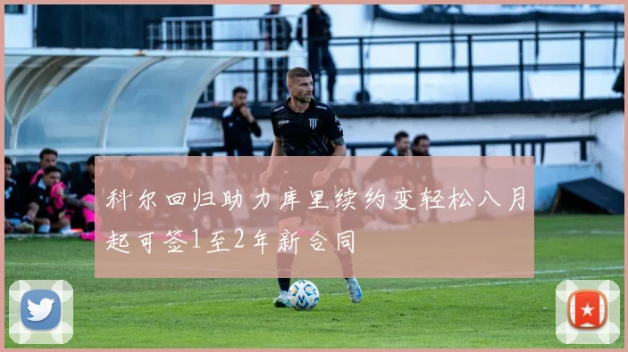 科尔回归助力库里续约变轻松八月起可签1至2年新合同